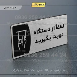 Alternative view of پلاک مولتی لطفاً از دستگاه نوبت بگیرید
